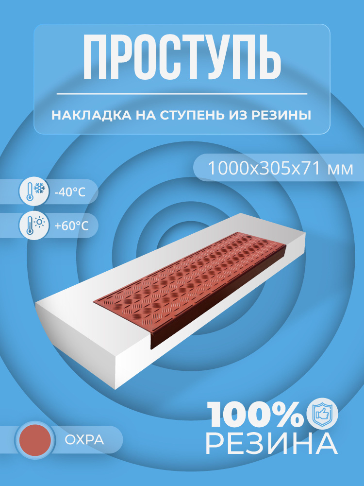 Противоскользящая накладка на ступень резиновая (Проступь) Угловая большая облегченная 1000x305x71 мм #1