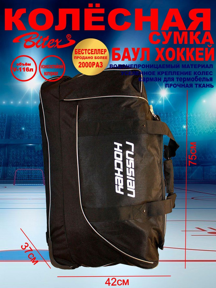 Bitex Хоккейный баул, объем: 116 л #1
