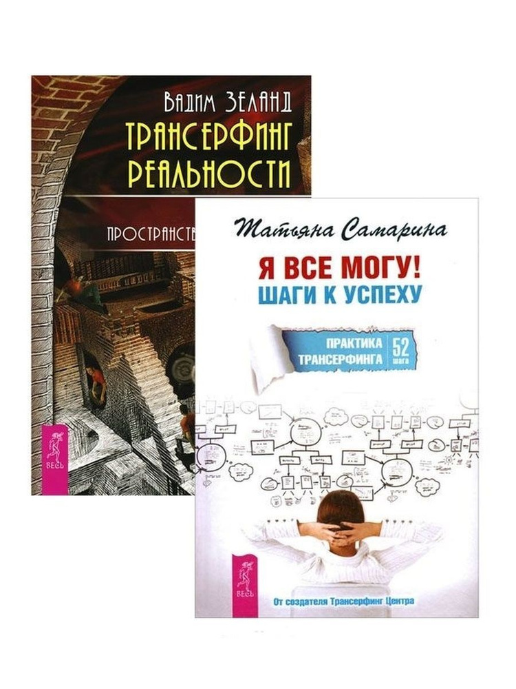 Я все могу + Трансерфинг реальности 1 | Зеланд Вадим #1