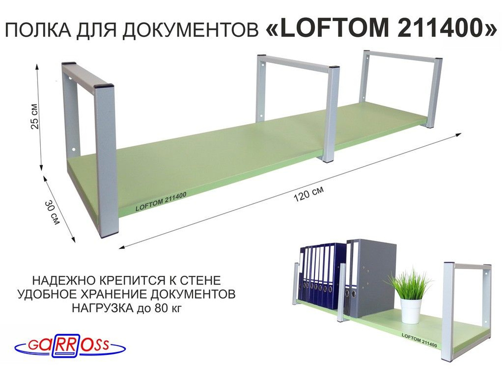 Полка для документов, крепится к стене, высота 25см, размер полки 30х120см, "LOFTOM 211400", цвет полки #1