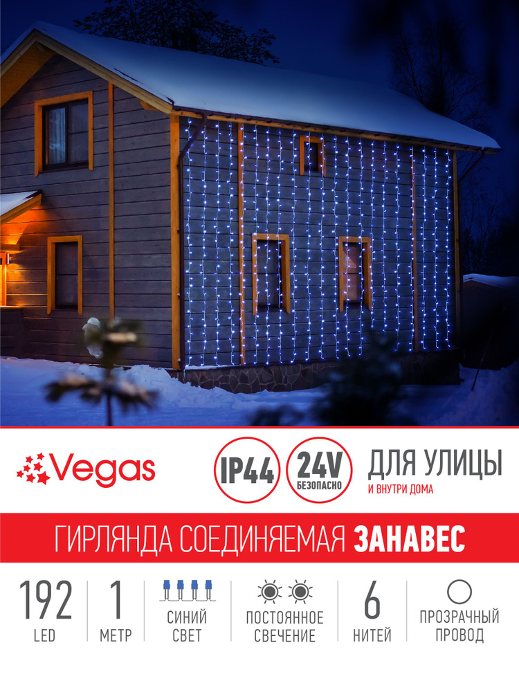 Гирлянда-конструктор электрическая Vegas "Занавес", 6 нитей, 192 LED  #1