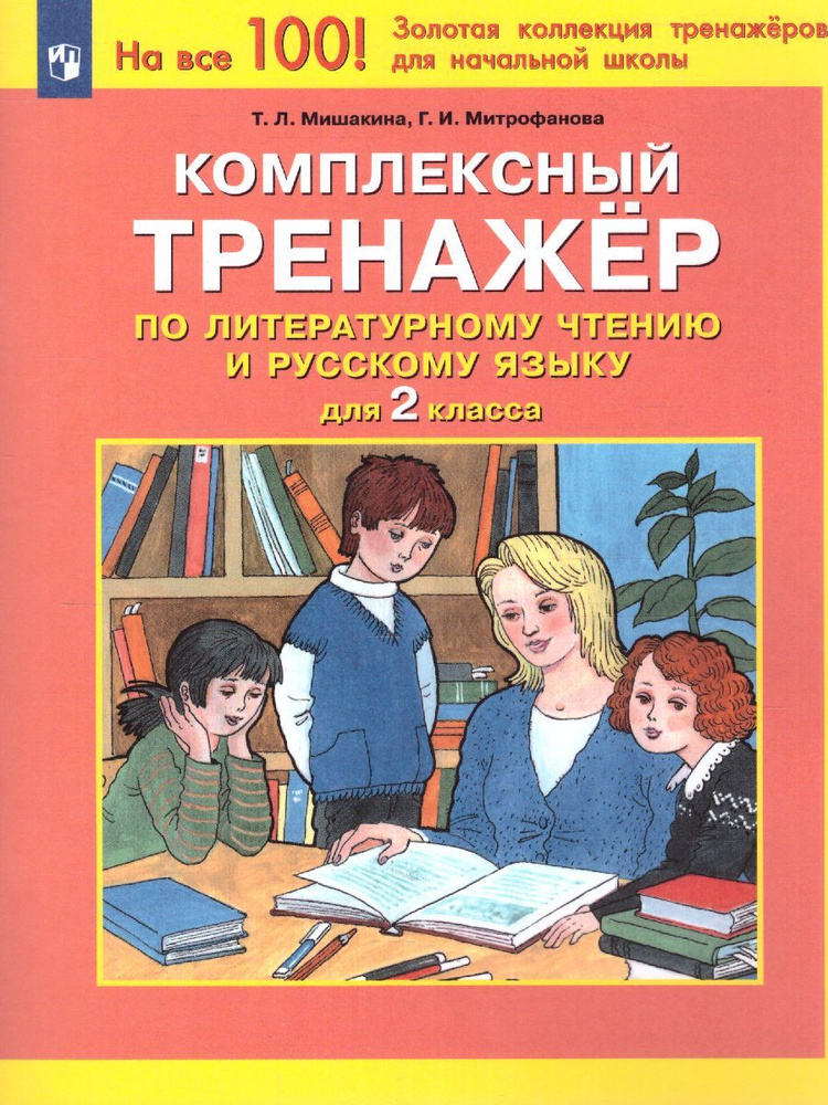 Комплексный тренажер по Литературному чтению и Русскому языку 2 класс. ФГОС | Мишакина Татьяна Леонидовна, #1