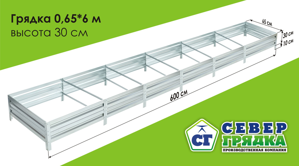 Север Грядка / Грядка оцинкованная 0,65 х 6,0м, высота 30см #1
