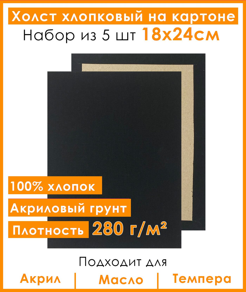 Холст грунтованный на картоне 18х24 см, 100% хлопок, для рисования, набор 5 шт.  #1