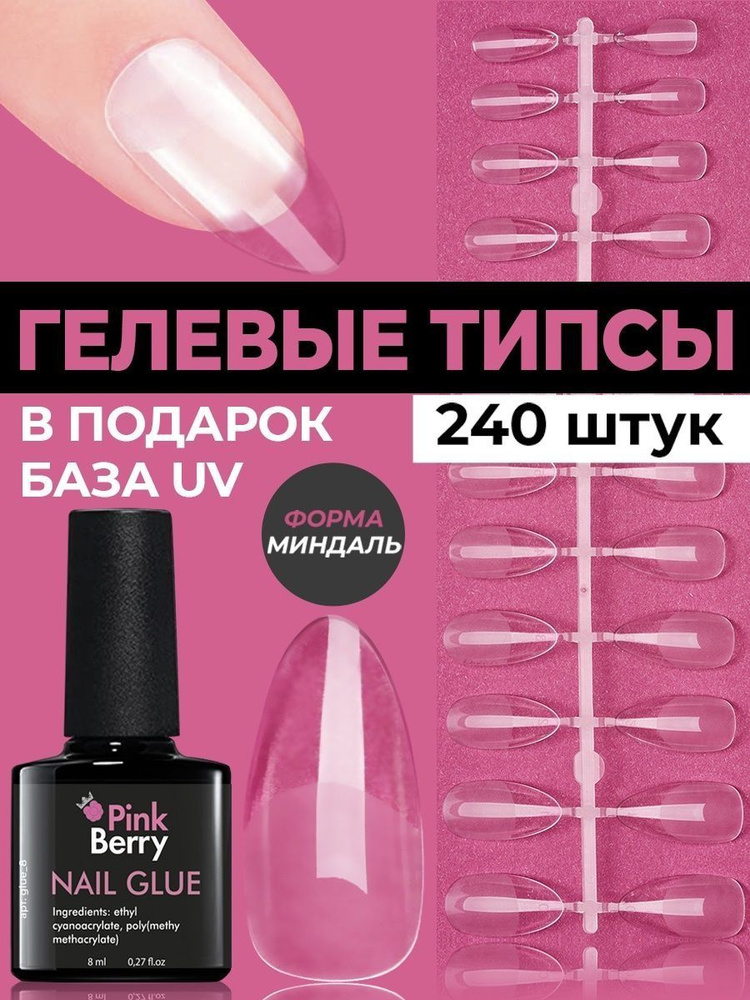 Pinkberry / Гелевые типсы для наращивания ногтей. Накладные типсы форма миндаль 240 шт. Клей в подарок. #1