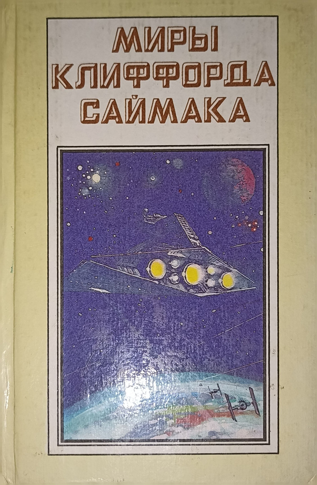 Миры Клиффорда Саймака. Снова и снова. Игрушка судьбы | Саймак Клиффорд Дональд  #1