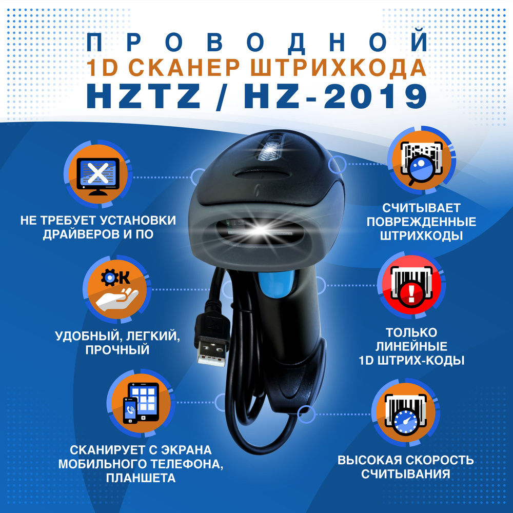 Проводной 1D сканер штрихкода HZTZ HZ-2019 для линейных штрихкодов (читает с экранов, русская инструкция) #1