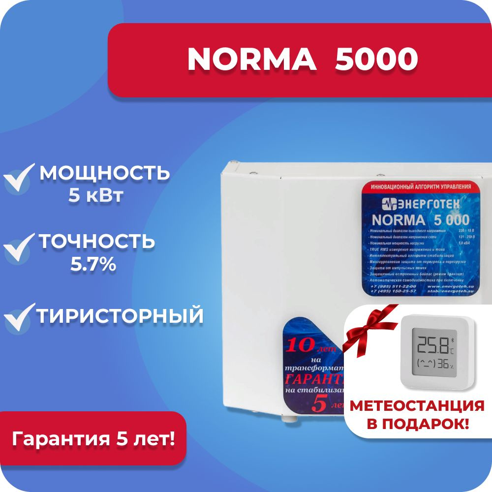 Стабилизатор напряжения Энерготех NORMA 5000, 5 кВт, однофазная сеть, тиристорный, бесшумный, для дачи #1