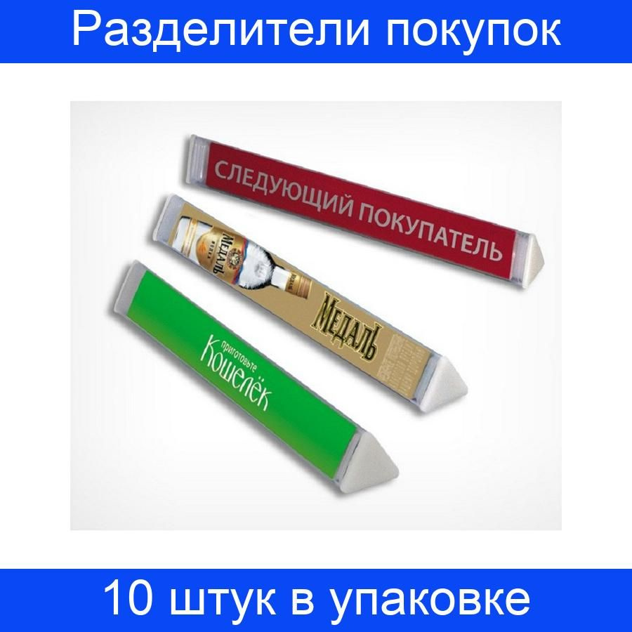 Разделители покупок прозрачные, 10 штук в упаковке #1