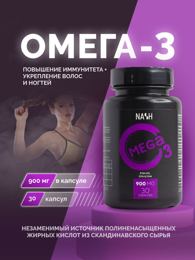 Пищевая добавка NASH Омега 3 (Omega 3) TAYGA8, Бад, рыбий жир, жирные кислоты высокой концентрации Экстра, #1