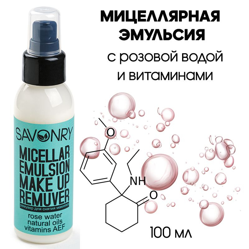 SAVONRY Мицеллярная эмульсия (ремувер) с розовой водой, натуральными маслами и витаминами, 100 мл /молочко #1