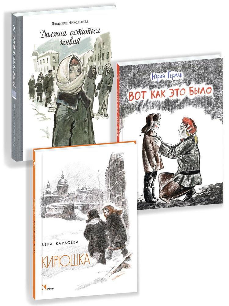 Три повести о блокадном детстве: Вот как это было. Должна остаться живой. Кирюшка | Герман Юрий Павлович, #1