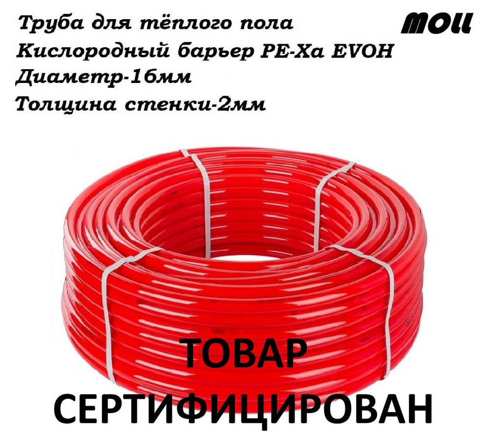 Труба для тёплого пола MOLL РЕХ-A-EVOH (кислородный барьер) 200 метров 16x2 мм  #1