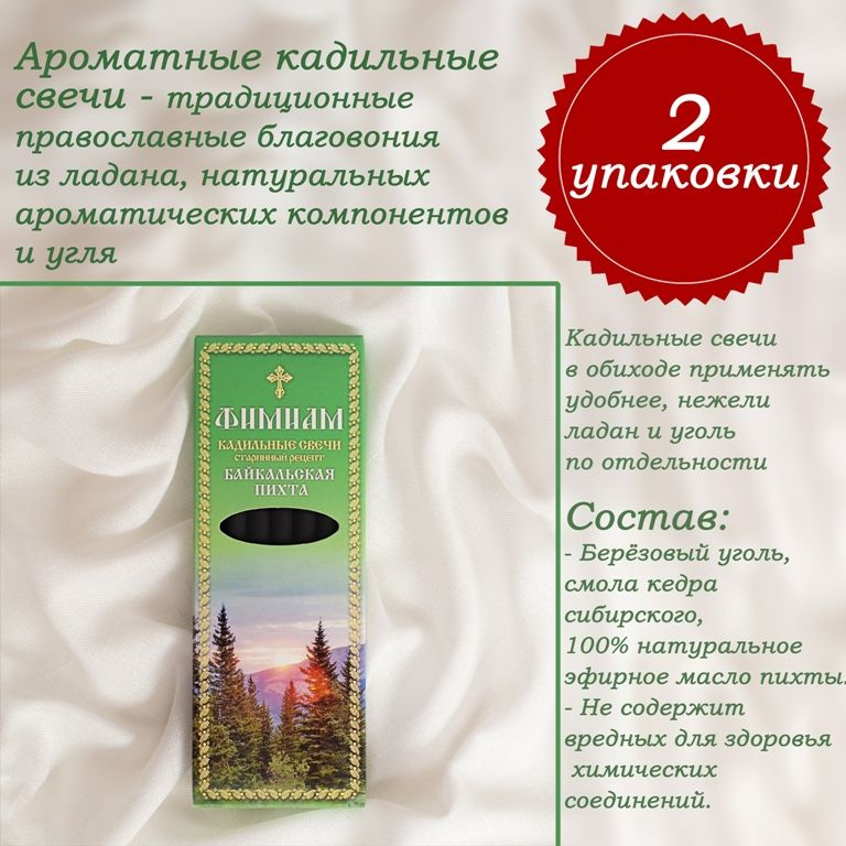 Кадильные церковные свечи (Монашенки) для каждение 7+7шт. (2 упаковки), АРОМАТ "Байкальская Пихта", 11 #1