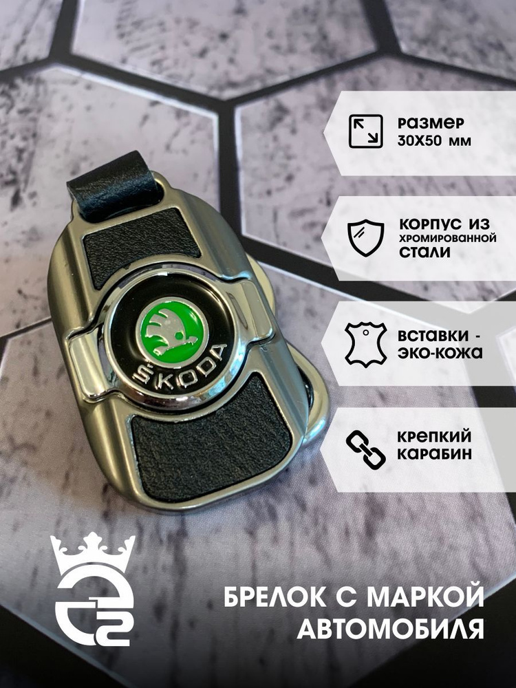Брелок Skoda (Шкода) для ключей и автомобиля / металл / хром / экокожа / брелок для автомобильных ключей #1
