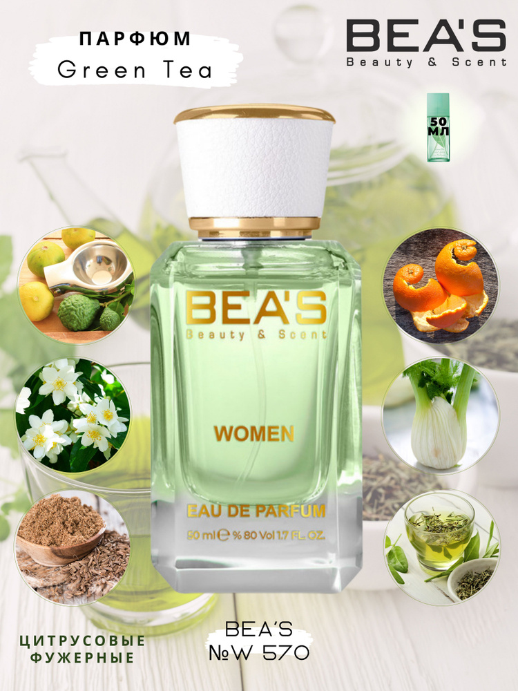 BEA'S Beauty & Scent W570 Вода парфюмерная 50 мл #1