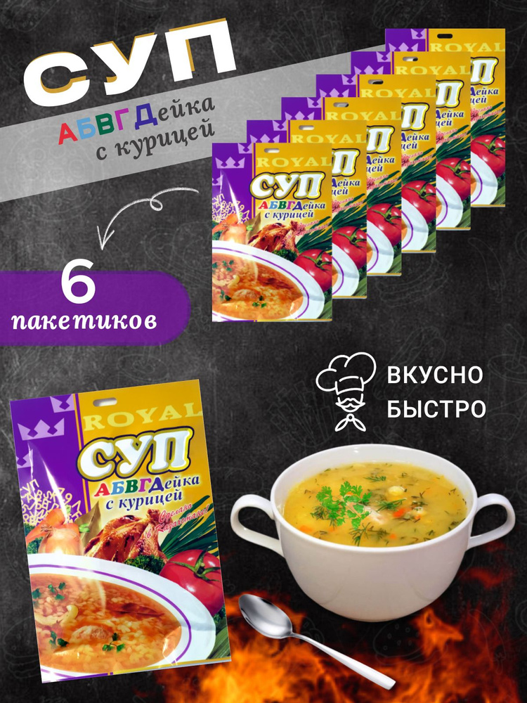 Суп быстрого приготовления АБВГДейка с курицей Royal FOOD 6 пакетиков  #1