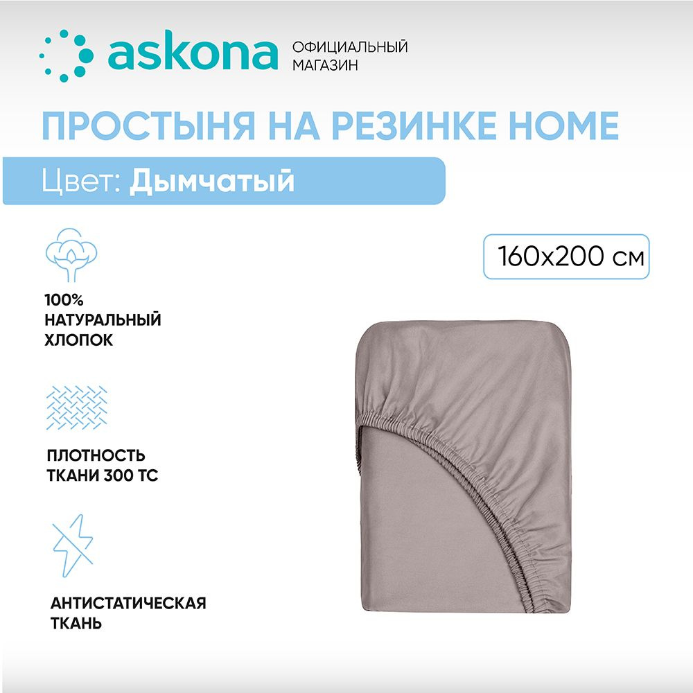 ASKONA Простыня на резинке Простынь Askona Home, Сатин, 160x200 см #1