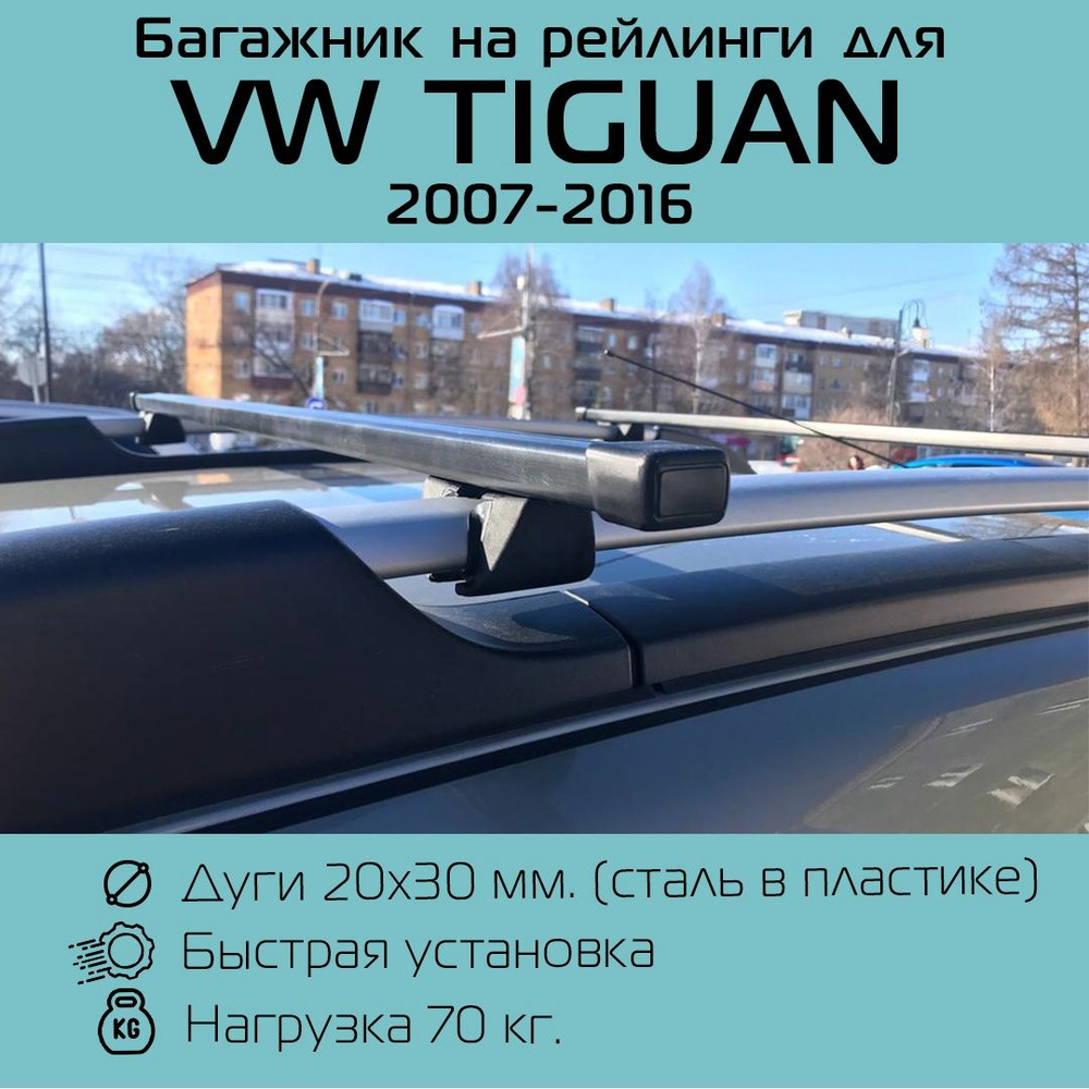 Багажник на рейлинги Крепыш с прямоугольными дугами 120 см для Фольцваген Тигуан 2007-2016 г.в. / Volkswagen #1