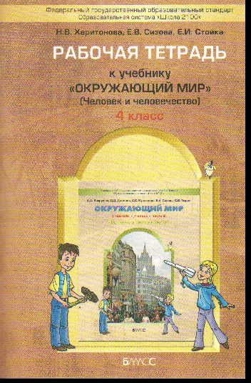 4 класс. Окружающий мир. Рабочая тетрадь. К учебнику "Человек и человечество" Часть 2. Харитонова Н.Баласс. #1