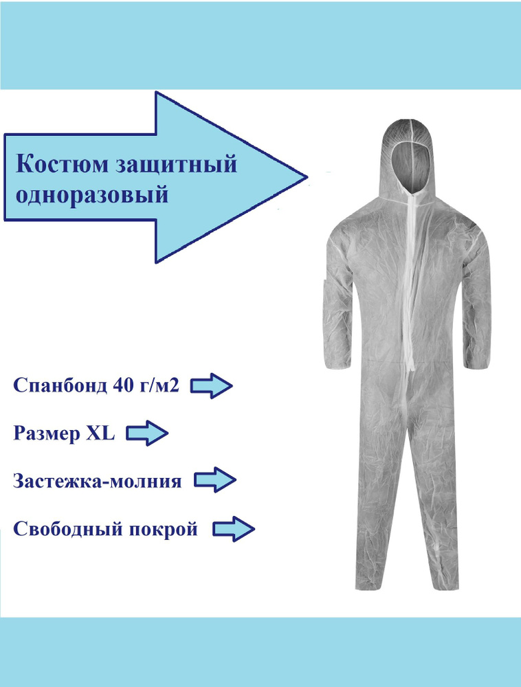 Комбинезон защитный S403, одноразовый, на замке, из спанбонда 40, задерживает твердые микроскопические #1