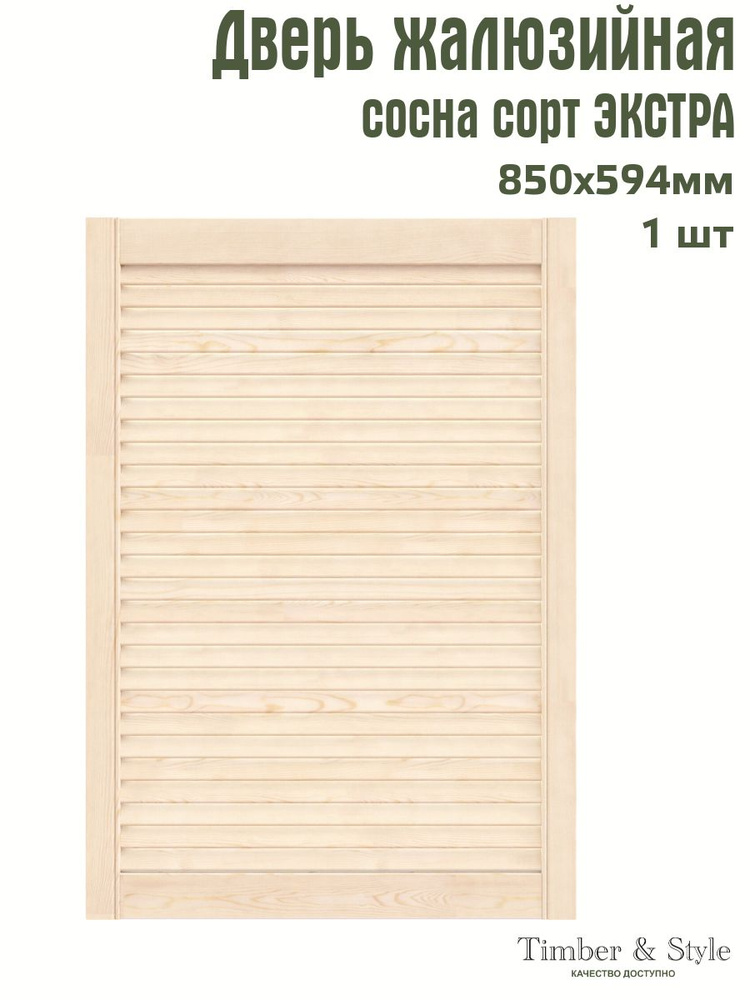 Дверь жалюзийная деревянная Timber&Style 850х594 мм, в комплекте 1 шт, сорт Экстра  #1