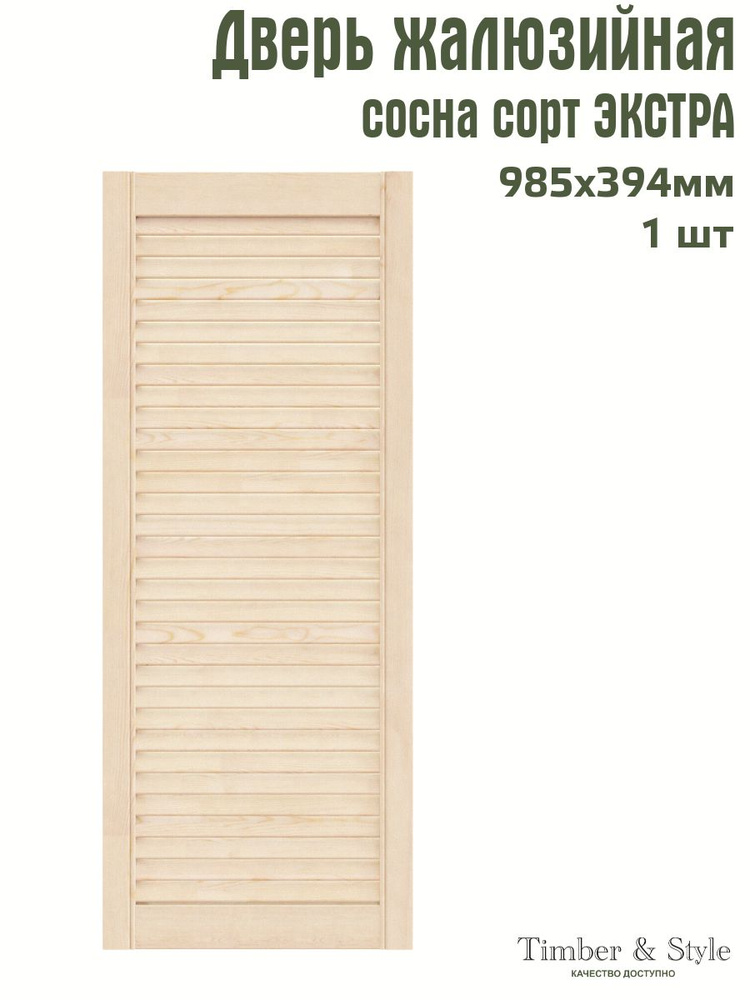 Дверь жалюзийная деревянная Timber&Style 985х394 мм, в комплекте 1 шт, сорт Экстра  #1