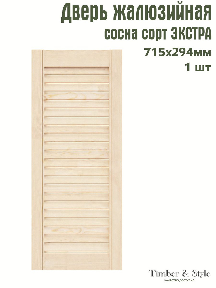 Дверь жалюзийная деревянная Timber&Style 715х294 мм, в комплекте 1 шт, сорт Экстра  #1