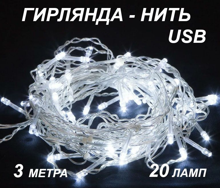 Электрогирлянда интерьерная Нить Светодиодная 20 ламп, 3 м, питание От порта USB, 1 шт  #1