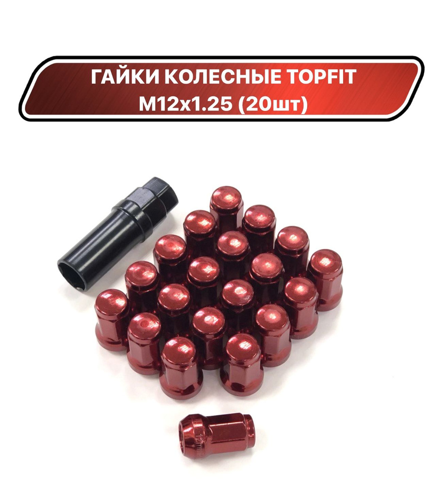 Гайки колесные Topfit сталь М12х1.25 красные закрытые (20шт) #1