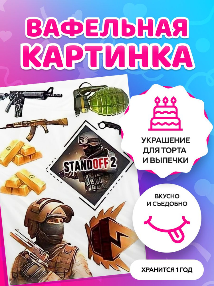 Вафельные картинки для торта "Standoff 2 / Стандофф 2". Декор для торта / съедобная бумага А4  #1