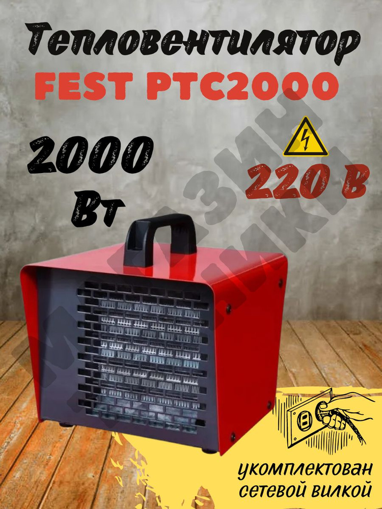 Тепловентилятор FEST РТС2000/обогреватель керамический напольный/фест для обогрева  #1