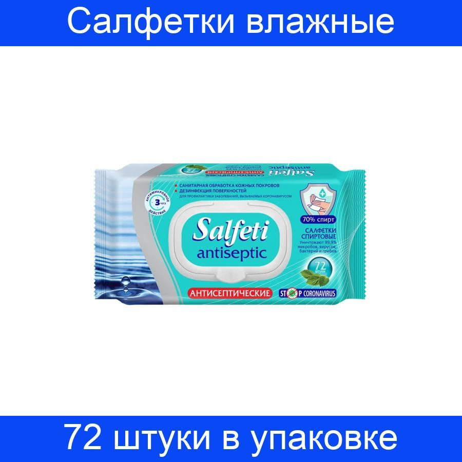 Салфетки влажные антисептические спиртовые 72 штуки в упаковке  #1