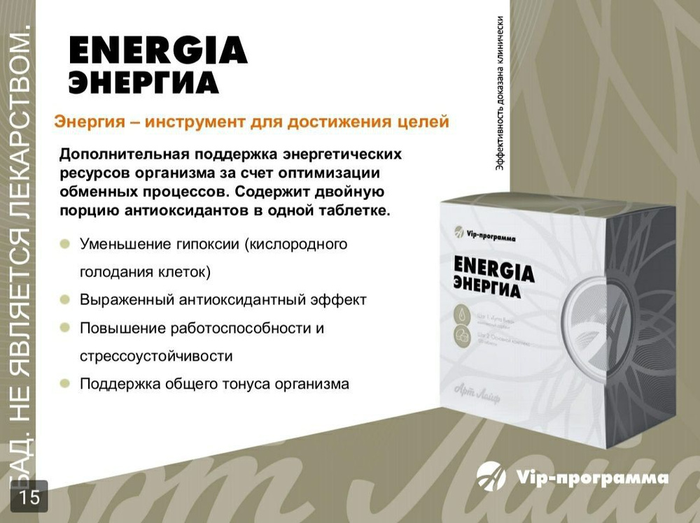 VIP-программа ENERGIA ЭНЕРГИА- активная работа мозга, стрессоустойчивость  #1