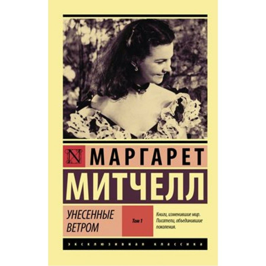 Книга. Унесенные ветром. Том 1. М.Митчелл #1