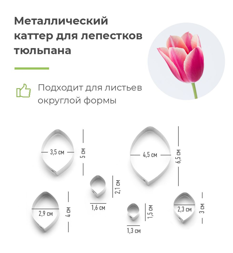 Металлический каттер-вырубка "Лепестки тюльпана" 6шт, для полимерной глины, мастики, фоамирана  #1