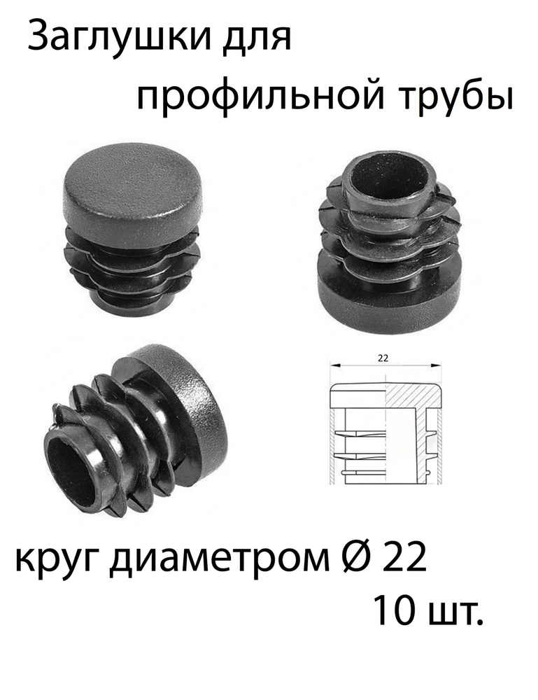 Заглушки для круглой трубы диаметром 22мм 10шт. #1