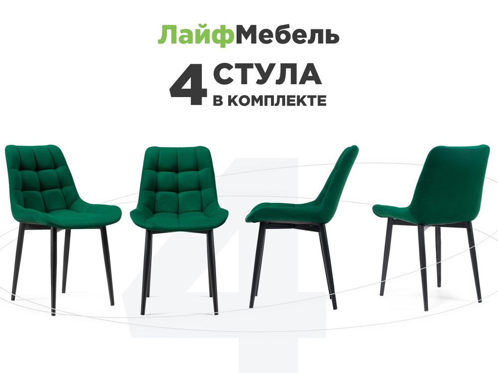 Комплект из 4-х стульев на металлокаркасе Челси К зеленый / черный  #1