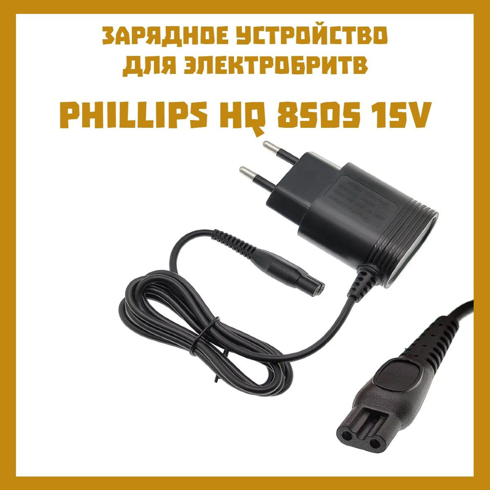 Зарядное устройство для электробритв Philips Hq 8505/6070/6075/6090 (15В, 360мА) 1.2м  #1