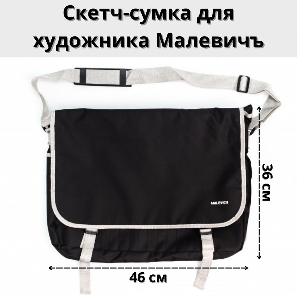Скетч-сумка для художника Малевичъ 36х46 см #1