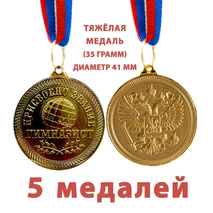 Медаль "Присвоено звание гимназист", 41мм, оборот - орёл, герб России, на ленте триколор. 5 штук набор. #1