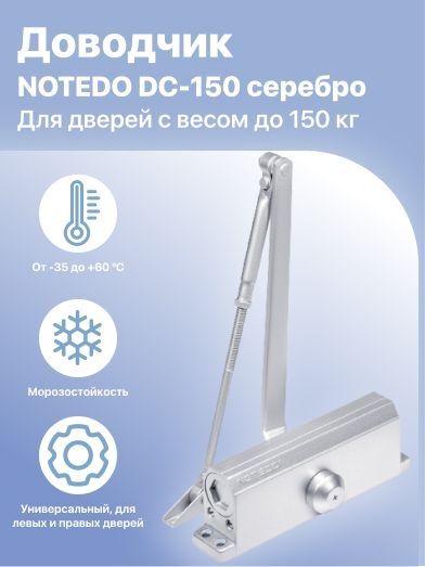 Доводчик NOTEDO DC-60 морозост #1