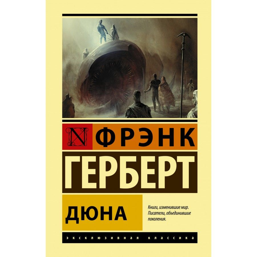 Дюна. Ф.Герберт | Герберт Френк #1