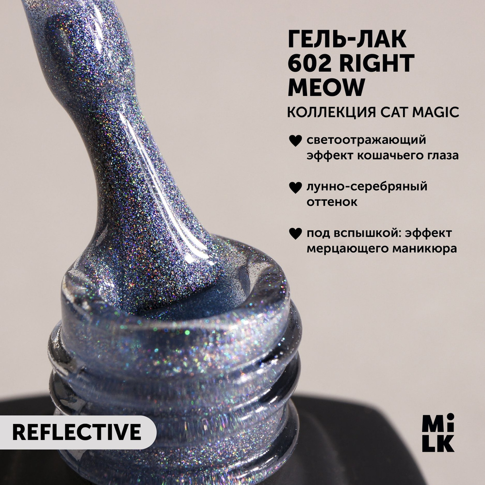 Гель-лак "кошачий глаз" для маникюра ногтей Milk Cat Magic №602 Right Meow (9 мл.)  #1