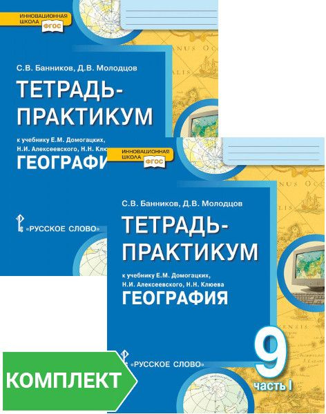 Тетрадь-практикум к учебнику Е.М. Домогацких, Н.И. Алексеевского, Н.Н. Клюева География. 9 класс. В 2 #1