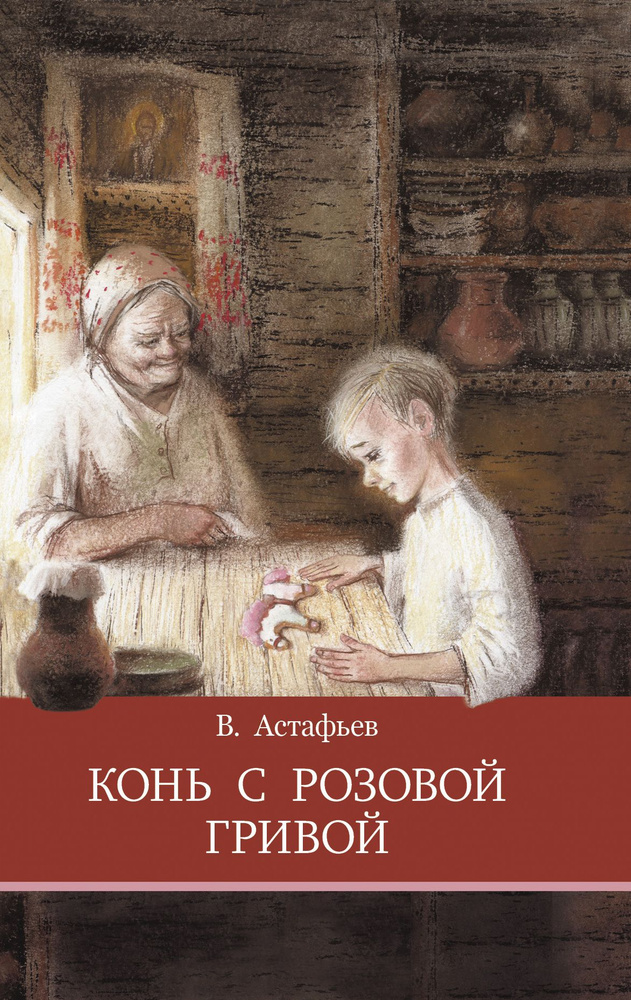 Конь с розовой гривой. Внеклассное чтение. Школьная программа | Астафьев Виктор Петрович  #1