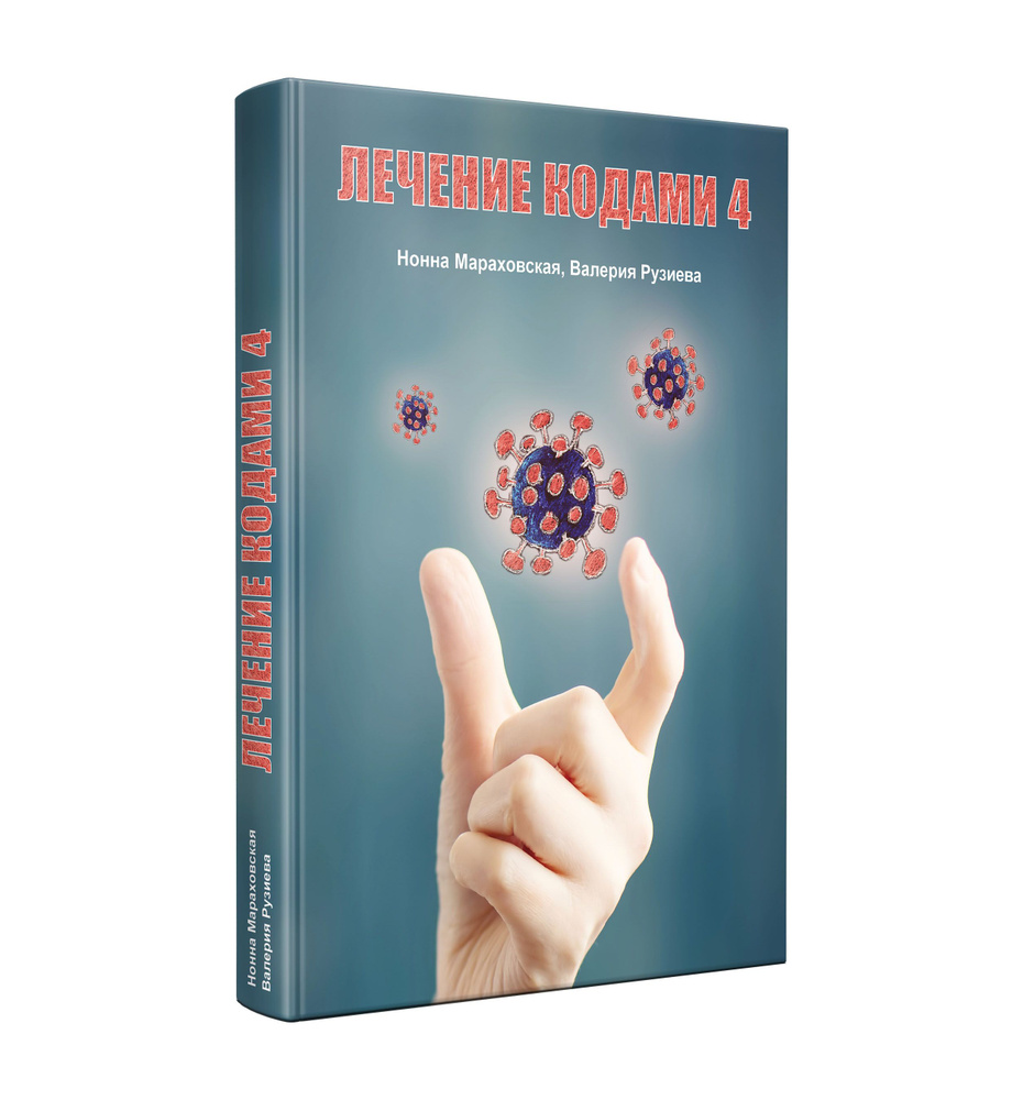 Лечение кодами-4 | Мараховская Нонна Левоновна - купить с доставкой по  выгодным ценам в интернет-магазине OZON (738230362)