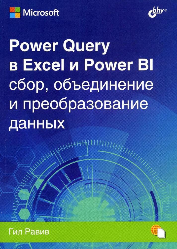 Power Query в Excel и Power BI: сбор, объединение и преобразование данных  #1