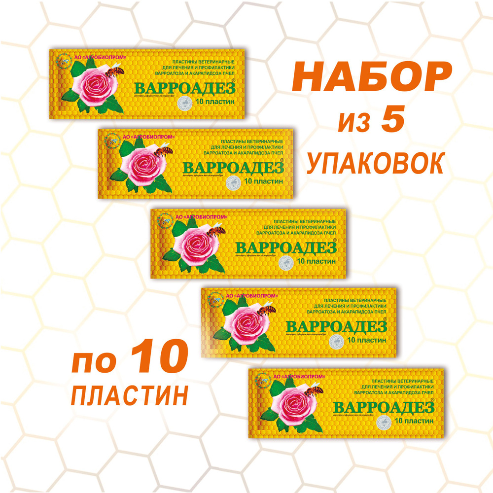 Варроадез Средство для лечения и профилактики варроатоза и акарапидоза пчел, Пластины 5 упаковок по 10 #1