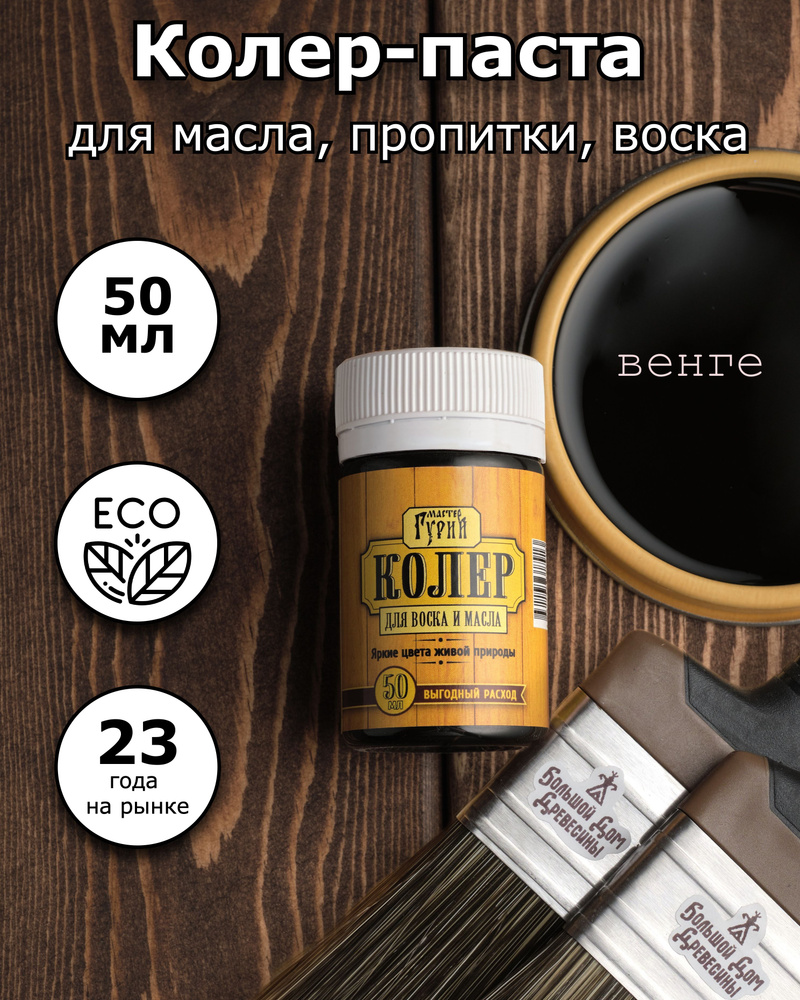 Колер Мастер Гурий венге 50 мл - купить по низкой цене в интернет-магазине  OZON (573285332)